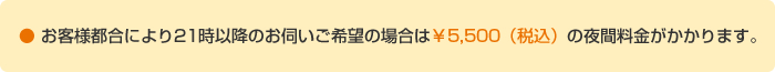 基本料金と深夜早朝手数料の説明